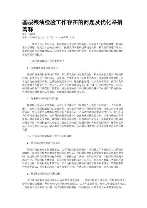 基层粮油检验工作存在的问题及优化举措阐释