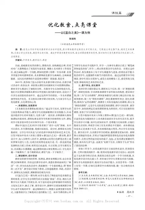 优化教案，点亮课堂———以《蓝白之美》一课为例