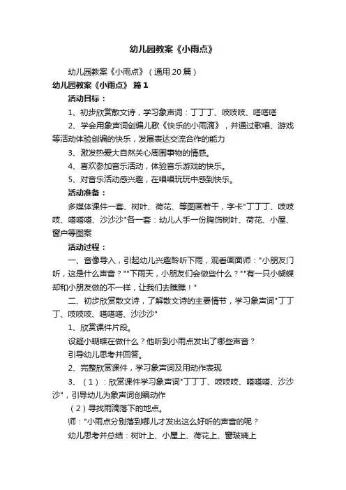 幼儿园教案《小雨点》