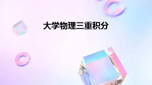 大学物理三重积分