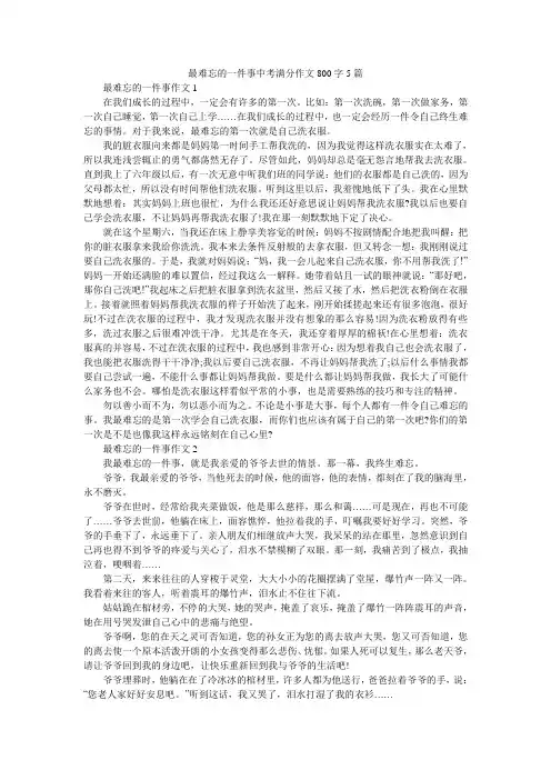 最难忘的一件事中考满分作文800字5篇