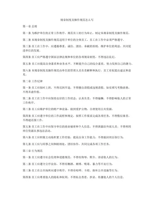 规章制度及操作规范怎么写
