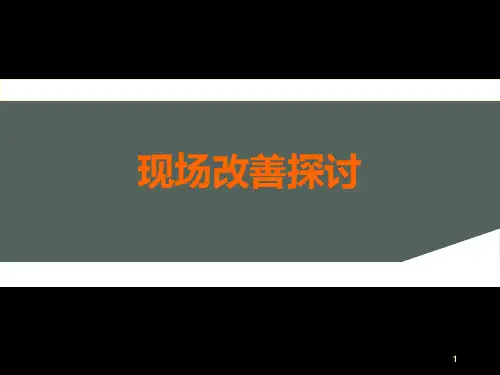现场改善经典培训讲义ppt课件