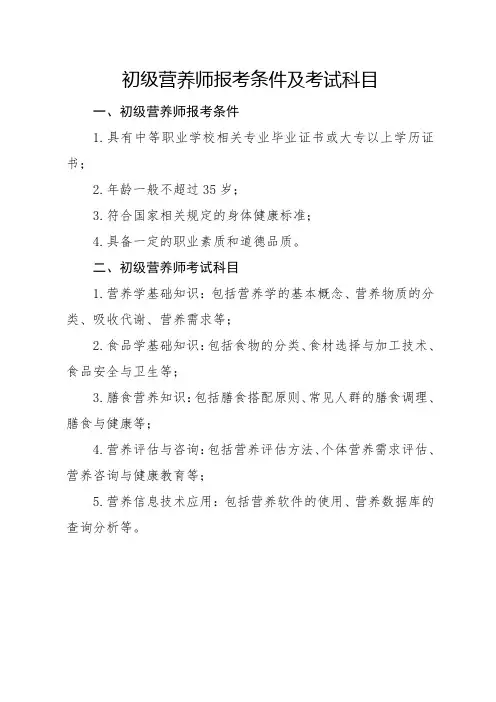 初级营养师报考条件及考试科目