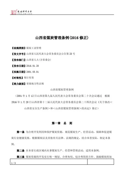 山西省煤炭管理条例(2016修正)