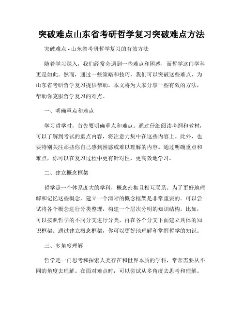 突破难点山东省考研哲学复习突破难点方法