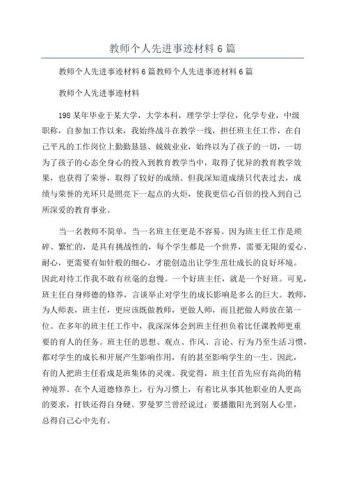 教师个人先进事迹材料6篇