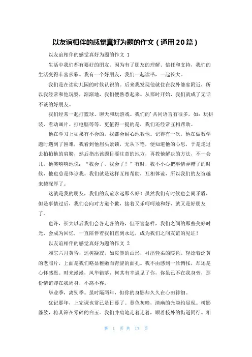 以友谊相伴的感觉真好为题的作文(通用20篇)
