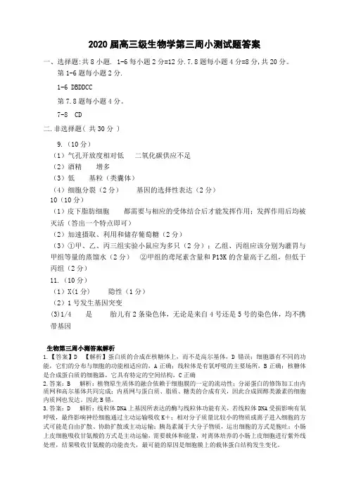 2020届高三级生物学第三周小测试题答案