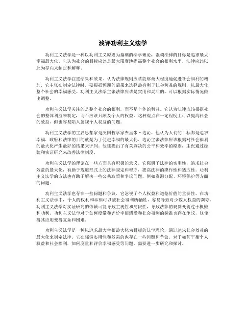 浅评功利主义法学
