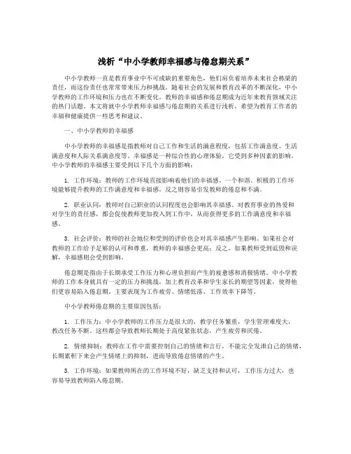 浅析“中小学教师幸福感与倦怠期关系”