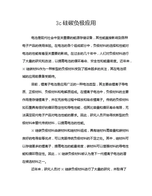 3c硅碳负极应用
