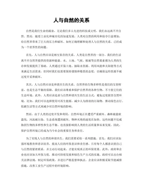 人与自然的关系