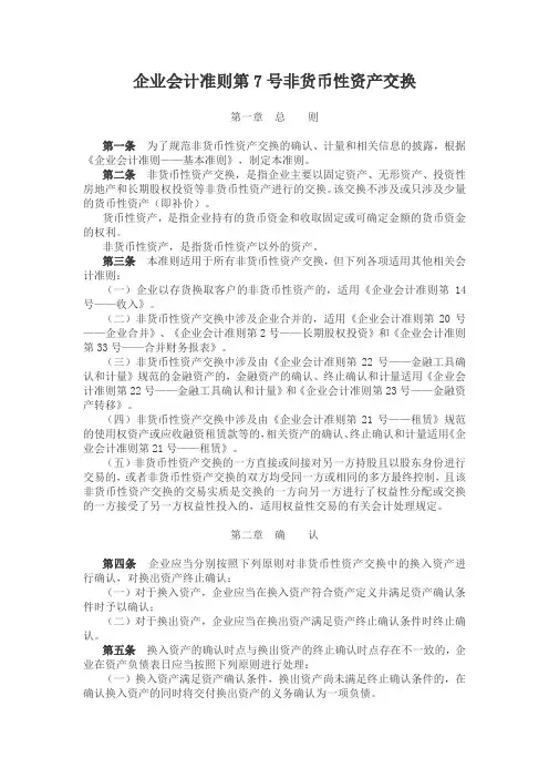 企业会计准则第7号非货币性资产交换