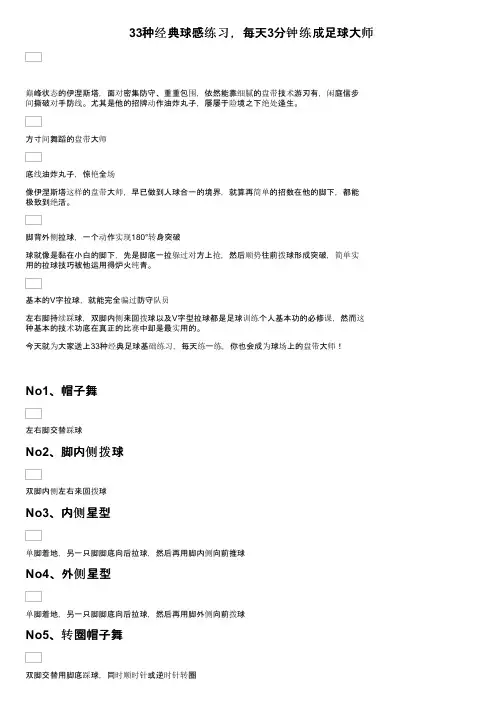 33种经典球感练习，每天3分钟练成足球大师