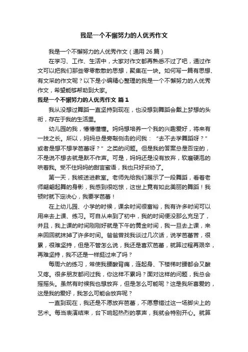我是一个不懈努力的人优秀作文（通用26篇）