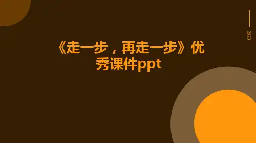 《走一步,再走一步》优秀课件ppt