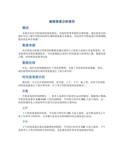 场馆客流分析报告