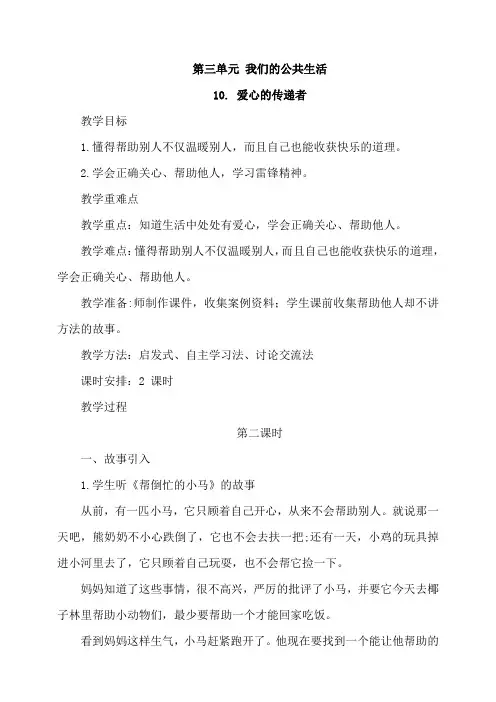 统编人教部编版小学三年级下册道德与法治10.爱心的传递者第2课时教案