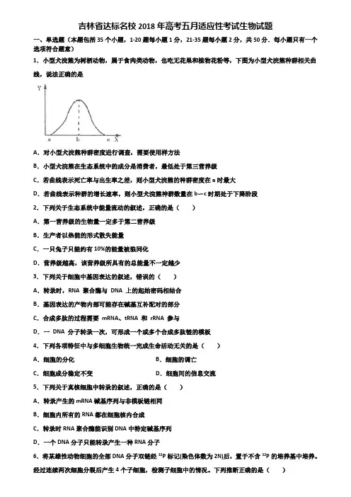 吉林省达标名校2018年高考五月适应性考试生物试题含解析