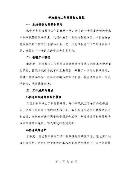 学校教研工作总结报告模板（5篇）