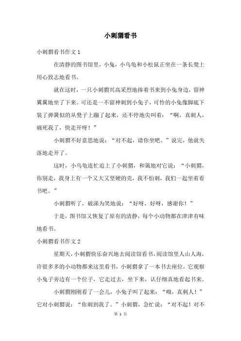 小刺猬看书