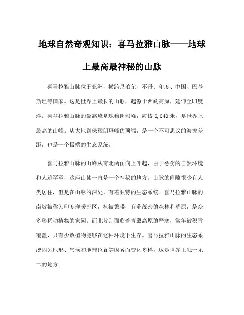 地球自然奇观知识：喜马拉雅山脉——地球上最高最神秘的山脉