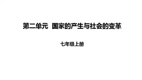 部编本人教版七年级历史上册第二单元复习课件
