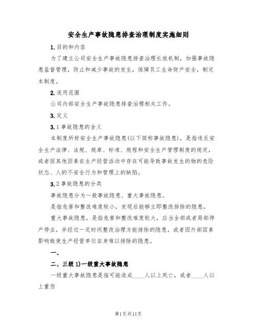 安全生产事故隐患排查治理制度实施细则（五篇）