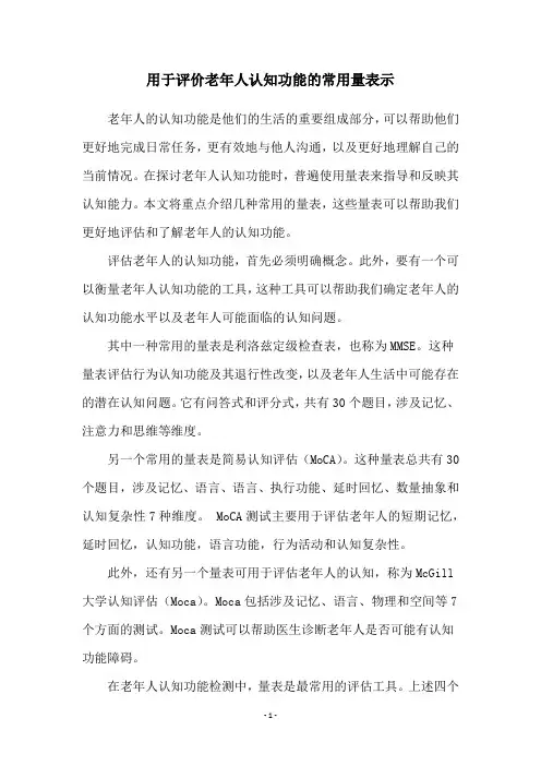 用于评价老年人认知功能的常用量表示
