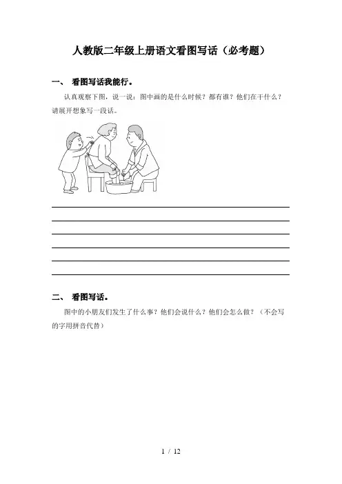 人教版二年级上册语文看图写话(必考题)