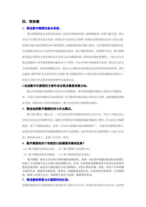 数字测图简答题