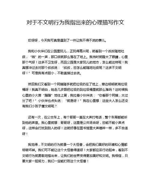 对于不文明行为我指出来的心理描写作文