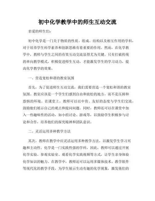 初中化学教学中的师生互动交流