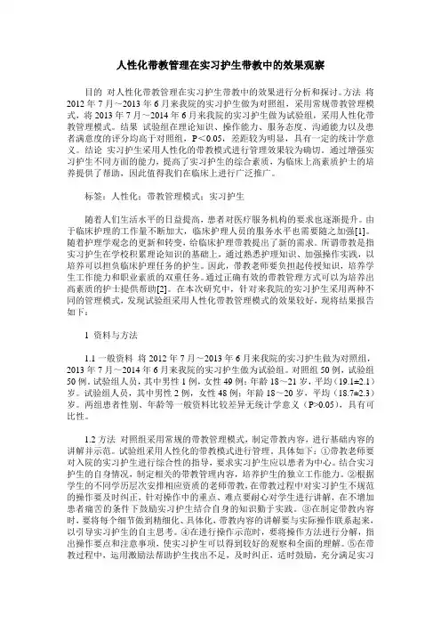 人性化带教管理在实习护生带教中的效果观察