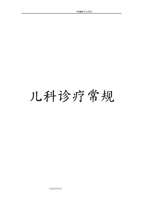 儿科诊疗常规[全]