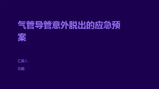 气管导管意外脱出的应急预案
