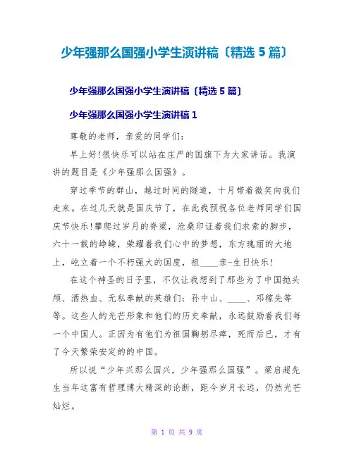 少年强则国强小学生演讲稿(精选5篇)