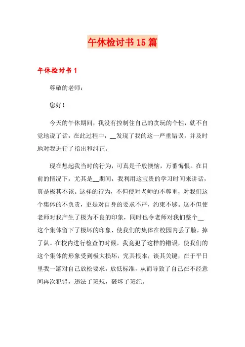 午休检讨书15篇