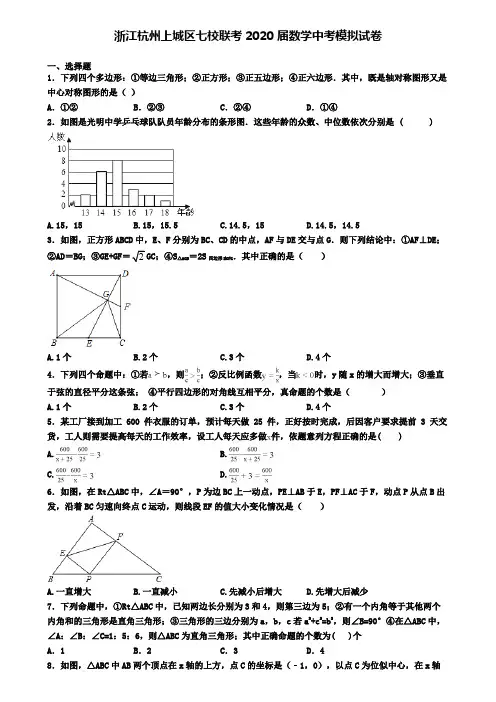 浙江杭州上城区七校联考2020届数学中考模拟试卷