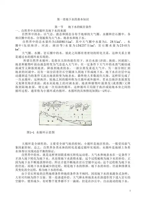 地下水的基本知识