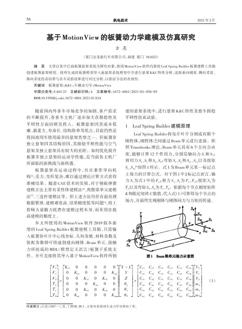 基于MotionView的板簧动力学建模及仿真研究