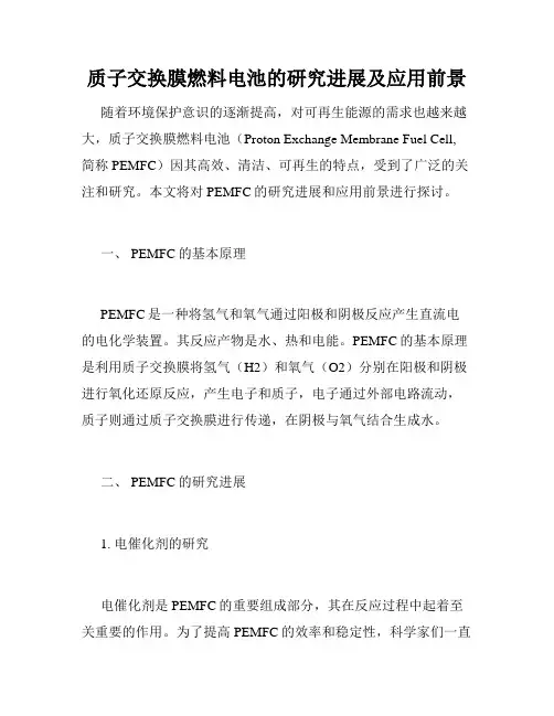质子交换膜燃料电池的研究进展及应用前景