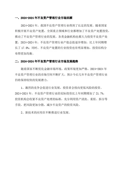 2024年不良资产管理行业市场分析报告