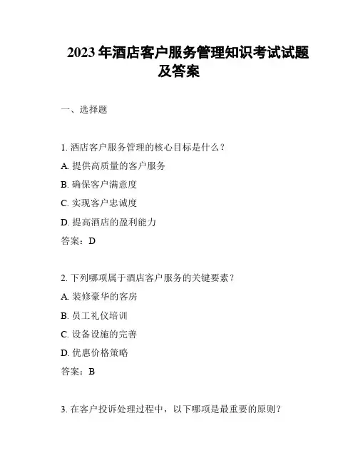 2023年酒店客户服务管理知识考试试题及答案