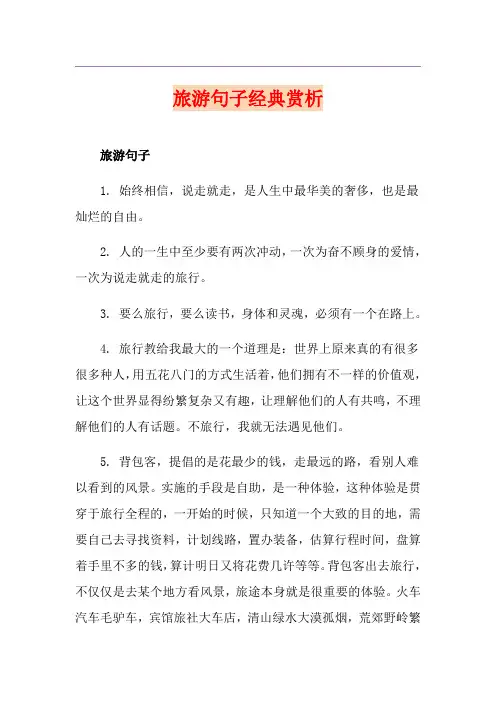 旅游句子经典赏析