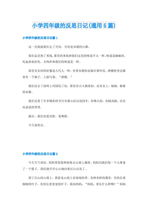 小学四年级的反思日记(通用5篇)