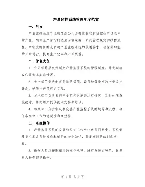 产量监控系统管理制度范文