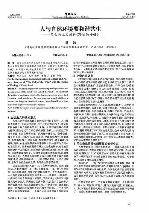 人与自然环境要和谐共生——用生态主义剖析《野性的呼唤》