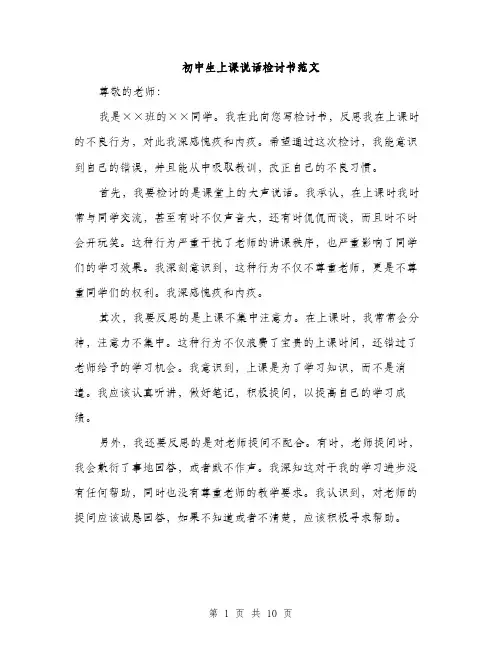 初中生上课说话检讨书范文（5篇）